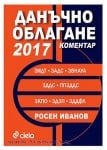 ДАНЪЧНО ОБЛАГАНЕ 2017 - КОМЕНТАР - РОСЕН ИВАНОВ - СИЕЛА
