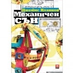 МЕХАНИЧЕН СЪН - ДЖЕЙМС ИЛИЯНОВ  - ЖАНЕТ 45