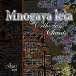 МНОГАЯ ЛЕТА - ПРАВОСЛАВНИ ПЕСНОПЕНИЯ - КОМПАКТ ДИСК