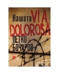 НАШАТА VIA DOLOROSA - ПЕТКО БОЧАРОВ  - ЖАНЕТ 45