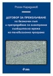 ДОГОВОР ЗА ПРЕИЗЛЪЧВАНЕ ПО БЕЗЖИЧЕН ПЪТ И ПРЕПРЕДАВАНЕ ПО ЕЛЕКТРОННА СЪОБЩИТЕЛНА МРЕЖА НА ТЕЛЕВИЗИОННА ПРОГРАМА - РОСЕН КАРАДИМОВ - СИЕЛА