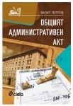 ОБЩИЯТ АДМИНИСТРАТИВЕН АКТ - ВАСИЛ ПЕТРОВ - СИЕЛА