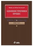 АДМИНИСТРАТИВЕН ПРОЦЕС ОБЩА ЧАСТ - ДОБРИ ДИМИТРОВ - СИЕЛА