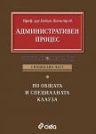 АДМИНИСТРАТИВЕН ПРОЦЕС СПЕЦИАЛНА ЧАСТ - ДОБРИ ДИМИТРОВ - СИЕЛА