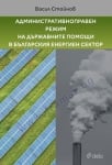 АДМИНИСТРАТИВНОПРАВЕН РЕЖИМ НА ДЪРЖАВНИТЕ ПОМОЩИ В БЪЛГАРСКИЯ ЕНЕРГИЕН СЕКТОР - ВАСИЛ СТОЙНОВ - СИЕЛА