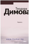 АДРИАНА - ТЕОДОРА ДИМОВА - СИЕЛА