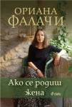 АКО СЕ РОДИШ ЖЕНА - ОРИАНА ФАЛАЧИ - СИЕЛА