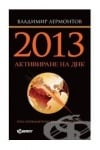 АКТИВИРАНЕ НА ДНК 2013 - В.ЛЕРМОНТОВ
