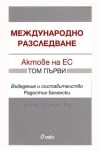 МЕЖДУНАРОДНО РАЗСЛЕДВАНЕ. АКТОВЕ НА ЕС - ТОМ ПЪРВИ - РАДОСТИН БЕЛЕНСКИ - СИЕЛА