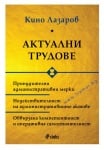 АКТУАЛНИ ТРУДОВЕ - КИНО ЛАЗАРОВ - СИЕЛА