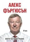 АЛЕКС ФЪРГЮСЪН: МОЯТА АВТОБИОГРАФИЯ - АЛЕКС ФЪРГЮСЪН - СИЕЛА