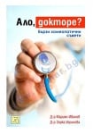 АЛО ДОКТОРЕ? - Д-Р МАРИЯН ИВАНОВ, Д-Р ЗОРКА УГРИНОВА - ИЗТОК - ЗАПАД