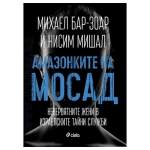 АМАЗОНКИТЕ НА МОСАД - МИХАЕЛ БАР-ЗОАЛ, НИСИМ МИШАЛ - СИЕЛА