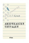 АМЕРИКАНСКИ ТЕТРАДКИ - ПЕЙЧО КЪНЕВ - СИЕЛА
