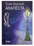 АНАПЕСТА - СИМО АНДОНОВ - СИЕЛА
