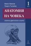 АНАТОМИЯ НА ЧОВЕКА ЧАСТ 1 ОПОРНО ДВИГАТЕЛЕН АПАРАТ - ВАНКО ВАНКОВ, ГЕОРГИ ГЪЛЪБОВ - СТЕНО