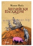 АНГЛИЙСКИ ПАСАЖЕРИ - МАТЮ НИЙЛ - СИЕЛА