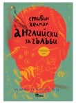 АНГЛИЙСКИ ЗА ГЪЛЪБИ - СТИВЪН КЕЛМАН - ЖАНЕТ 45