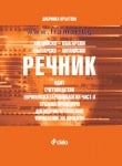 АНГЛИЙСКО - БЪЛГАРСКИ И БЪЛГАРСКО - АНГЛИЙСКИ СПЕЦИАЛИЗИРАН РЕЧНИК - ОДИТ, СЧЕТОВОДСТВО, ЕВРОПЕЙСКА ТЕРМИНОЛОГИЯ - ЧАСТ II - ДОБРИНКА КРЪСТЕВА - СИЕЛА