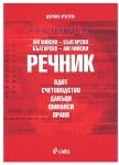 АНГЛИЙСКО - БЪЛГАРСКИ И БЪЛГАРСКО - АНГЛИЙСКИ РЕЧНИК - ОДИТ, СЧЕТОВОДСТВО, ДАНЪЦИ, ФИНАНСИ, ПРАВО - ДОБРИНКА КРЪСТЕВА - СИЕЛА