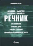 АНГЛИЙСКО - БЪЛГАРСКИ И БЪЛГАРСКО - АНГЛИЙСКИ РЕЧНИК ПО ЗАСТРАХОВАНЕ, БАНКОВО ДЕЛО, БОРСОВА ТЪРГОВИЯ И ЕВРОПЕЙСКА ТЕРМИНОЛОГИЯ, ЧАСТ I - ДОБРИНКА КРЪСТЕВА - СИЕЛА