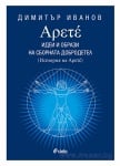 АРЕТЕ: ИДЕИ И ОБРАЗИ НА СБОРНАТА ДОБРОДЕТЕЛ, КНИГА 1 - ДИМИТЪР ИВАНОВ - СИЕЛА