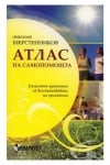 АТЛАС НА САМОПОМОЩТА - Н.ШЕРСТЕННИКОВ