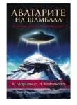 АВАТАРИТЕ НА ШАМБАЛА - А. МАРИАНИС, Н. КОВАЛЬОВА - ШАМБАЛА