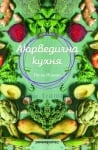 АЮРВЕДИЧНА КУХНЯ - ПЕТЯ ИЛИЕВА - ШАМБАЛА