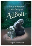 ЕДИНСТВЕНИЯТ И НЕПОВТОРИМ АЙВЪН - КАТРИН АПЪЛГЕЙТ - СИЕЛА