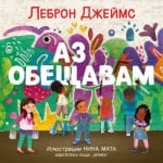 АЗ ОБЕЩАВАМ - ЛЕБРОН ДЖЕЙМС - ХЕРМЕС