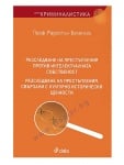 РАЗСЛЕДВАНЕ НА ПРЕСТЪПЛЕНИЯ ПРОТИВ ИНТЕЛЕКТУАЛНАТА СОБСТВЕНОСТ - ПРОФ. РАДОСТИН БЕЛЕНСКИ - СИЕЛА