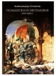 ОСМАНСКАТА ЕКСПАНЗИЯ 1453 - 1683 - АЛЕКСАНДЪР СТОЯНОВ - СИЕЛА