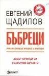 БЪБРЕЦИ - МЕТОДИКА ЗА ОЧИСТВАНЕ - Е.ЩАДИЛОВ