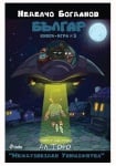 БЪЛГАР. КНИГА-ИГРА 3. МЕЖДУЗВЕЗДЕН УНИЩОЖИТЕЛ - НЕДЕЛЧО БОГДАНОВ - СИЕЛА 