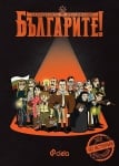 БЪЛГАРИТЕ! ЗАБРАВЕНИТЕ ПОСТИЖЕНИЯ - ДЕЛЯН МОМЧИЛОВ - СИЕЛА
