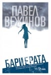 БАРИЕРАТА - ПАВЕЛ ВЕЖИНОВ - СИЕЛА