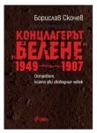 КОНЦЛАГЕРЪТ "БЕЛЕНЕ" 1949-1987 - БОРИСЛАВ СКОЧЕВ - СИЕЛА