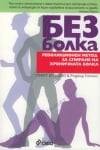 БЕЗ БОЛКА - ПИЙТ ЕГОСКЮ - СИЕЛА