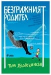БЕЗГРИЖНИЯТ РОДИТЕЛ - ТОМ ХОДЖКИНСЪН - СИЕЛА