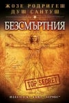 БЕЗСМЪРТНИЯ - ЖОЗЕ РОДРИГЕШ ДУШ САНТУШ - ХЕРМЕС