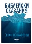 БИБЛЕЙСКИ СКАЗАНИЯ - ЗЕНОН КОСИДОВСКИ - СИЕЛА