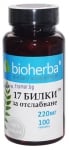 БИОХЕРБА 17 БИЛКИ ЗА ОТСЛАБВАНЕ капсули 220 мг * 100