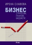 БИЗНЕС СТРАТЕГИИ, ПЛАНОВЕ, БЮДЖЕТИ - ИРЕНА СЛАВОВА - СИЕЛА