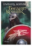 БЛЕДИЯТ КОННИК - книга 2 от САКСОНСКИ ХРОНИКИ - БЪРНАРД КОРНУЕЛ - СИЕЛА
