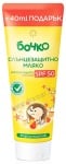 БОЧКО СЛЪНЦЕЗАЩИТНО МЛЯКО С ВИСОКА ЗАЩИТА SPF 50 240 мл