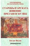 СТАРОБЪЛГАРСКАТА ЖИВОПИС ПРЕЗ XIII И XIV ВЕК - БОГДАН ФИЛОВ - ШАМБАЛА