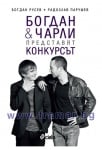 БОГДАН И ЧАРЛИ ПРЕДСТАВЯТ КОНКУРСЪТ - СБОРНИК РАЗКАЗИ - СИЕЛА