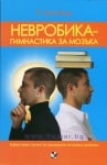 НЕВРОБИКА - ГИМНАСТИКА ЗА МОЗЪКА - Я. БРЕЙКЪР