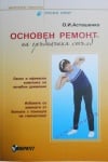 ОСНОВЕН РЕМОНТ НА ГРЪБНАЧНИЯ СТЪЛБ - ОЛЕГ И. АСТАНЕШКО
